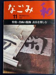 なごみ : 茶のあるくらし　1997-11　特集=書画の服飾　表具を楽しむ