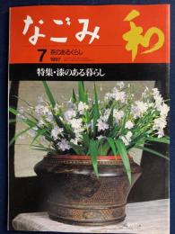 なごみ : 茶のあるくらし　1997-7　特集=漆のある暮らし