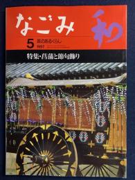 なごみ : 茶のあるくらし　1997-5　特集=菖蒲と節句飾り
