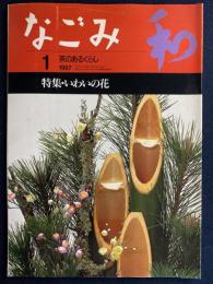 なごみ : 茶のあるくらし　1997-1　特集=いわいの花