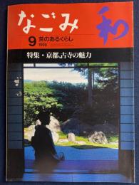 なごみ : 茶のあるくらし　1998-9　特集=京都、古寺の魅力
