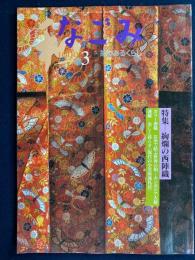 なごみ : 茶のあるくらし　1999-3　特集=絢爛の西陣織