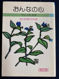 おんなの心 : 「ひととき」30年