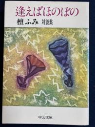 逢えばほのぼの : 対談集