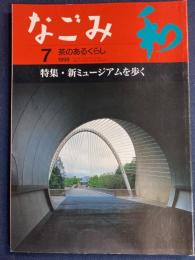 なごみ : 茶のあるくらし　1998-7　特集=新ミュージアムを歩く