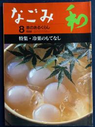 なごみ : 茶のあるくらし　1998-8　特集=冷菓のもてなし