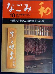 なごみ : 茶のあるくらし　1998-10　特集=吉兆さんの数寄をしのぶ