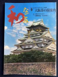 なごみ : 茶のあるくらし　2004-9　特集=大阪茶の湯案内　なにわのなごみ旅