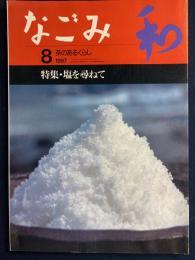なごみ : 茶のあるくらし　1997-8　特集=塩を尋ねて