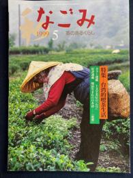 なごみ : 茶のあるくらし　1999-5　特集＝台湾的喫茶生活