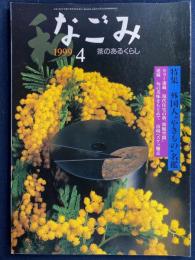 なごみ : 茶のあるくらし　1999-4　特集＝外国人やきもの名鑑