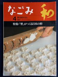 なごみ : 茶のあるくらし　1997-4　特集＝「型」がつくる日本の形