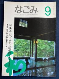 なごみ : 茶のあるくらし　1994-9　特集＝みちのく茶と湯の旅