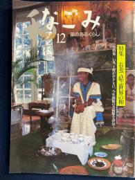 なごみ : 茶のあるくらし　1999-12