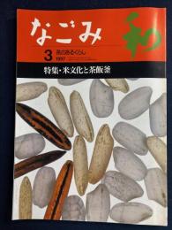 なごみ : 茶のあるくらし　1997-3　特集＝米文化と茶飯釜