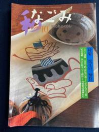 なごみ : 茶のあるくらし　1999-10　特集＝松江の三酔狂
