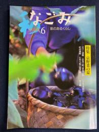 なごみ : 茶のあるくらし　1999-6　特集＝京野菜の夏