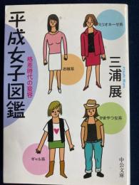 平成女子図鑑 : 格差時代の変容