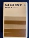 西洋音楽の歴史 中