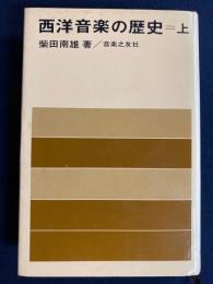西洋音楽の歴史
