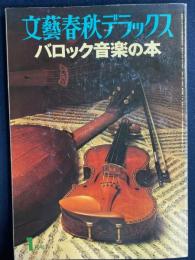 バロック音楽の本　-文藝春秋デラックス1978-1　-