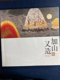 加山又造展