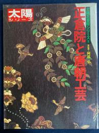 太陽正倉院シリーズ