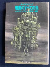 暗黒のすべての色