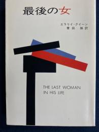 最後の女