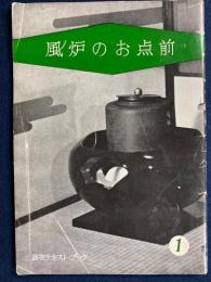 風炉のお点前　-淡交テキスト・ブック➀