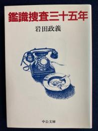 鑑識捜査三十五年