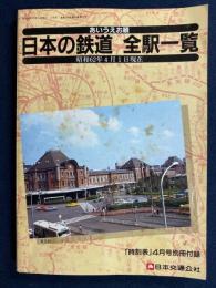 日本の鉄道全駅一覧