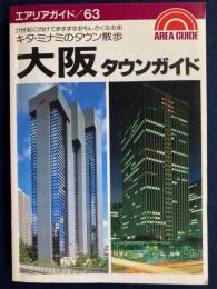 大阪タウンガイド : キタ・ミナミのタウン散歩