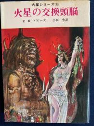 火星の交換頭脳　-火星シリーズ⑥-