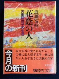 花蔭の人 : 矢田津世子の生涯
