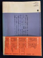 花蔭の人 : 矢田津世子の生涯