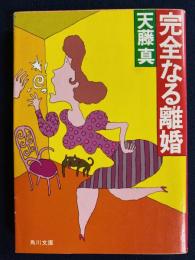 完全なる離婚