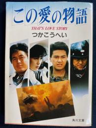 この愛の物語