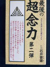最後の超念力