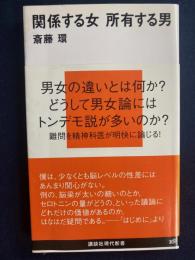 関係する女所有する男
