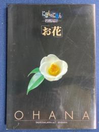 にほんのにほん　日本の伝統ビジュアルブック　お花