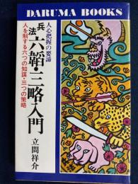 兵法六韜・三略入門