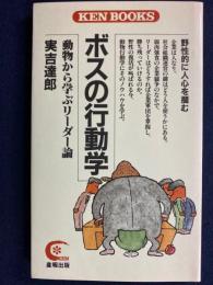 ボスの行動学