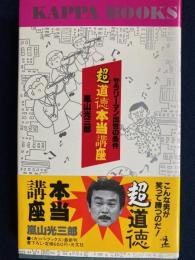 超道徳本当講座 : サラリーマン出世の条件