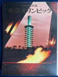 東京オリンピック : 世界文化社版