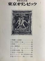 東京オリンピック : 世界文化社版