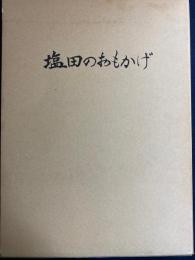 塩田のおもかげ