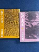 坂の上の雲　一～八　8冊