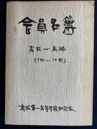 会員名簿　高松一高編(1回から10回)