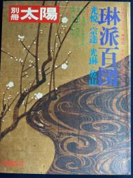 琳派百図 : 光悦・宗達・光琳・乾山